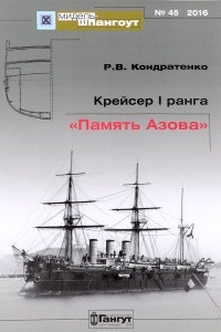 Книга Крейсер 1 ранга 