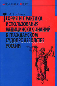 Книга Теория и практика использования медицинских знаний в гражданском судопроизводстве России