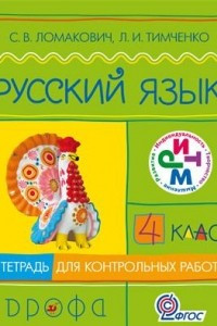 Книга Русский язык. 4 класс. Тетрадь для контрольных работ
