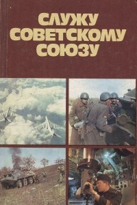 Книга Служу Советскому Союзу
