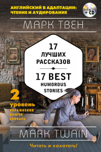 Книга 17 лучших рассказов = 17 Best Humorous Stories (+ компакт-диск MP3): 2-й уровень