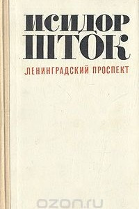 Книга Ленинградский проспект