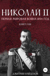 Книга Николай Второй. Первая мировая война, 1894 год. Книга восьмая