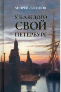 Книга У каждого свой Петербург