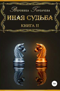 Книга Иная судьба. Книга 2