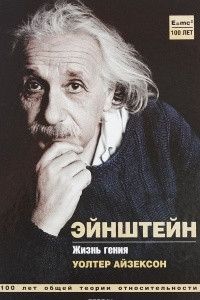 Книга Эйнштейн. Жизнь гения