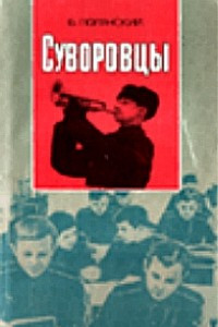 Книга Суворовцы