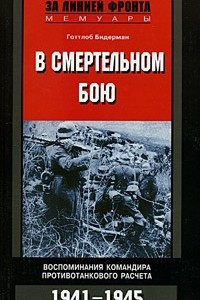 Книга В смертельном бою. Воспоминания командира противотанкового расчета. 1941-1945