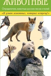 Книга Животные. Определитель животных русских лесов и полей