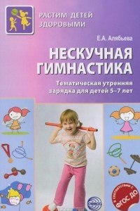 Книга Нескучная гимнастика. Тематическая утренняя зарядка для детей 5-7 лет