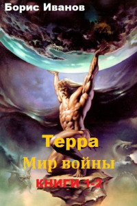 Книга Терра. Мир войны. Дилогия