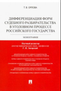 Книга Дифференциация форм судебного разбирательства в уголовном процессе Российского государства
