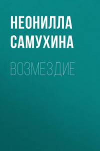 Книга Возмездие