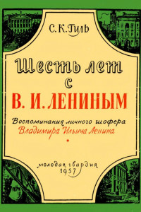 Книга Шесть лет с В. И. Лениным