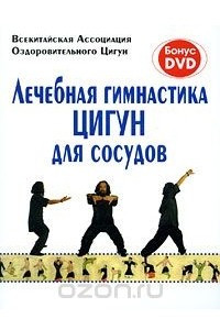 Книга Лечебная гимнастика Цигун для сосудов (+ DVD-ROM)