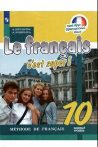 Книга Французский язык. 10 класс. Базовый уровень. Учебник