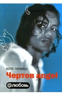 Книга Чертов angel