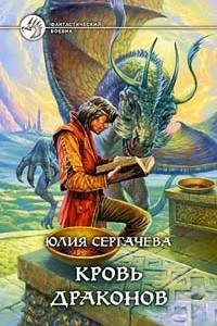 Книга Кровь драконов