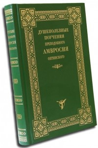 Книга Душеполезные поучения преподобного Амвросия Оптинского