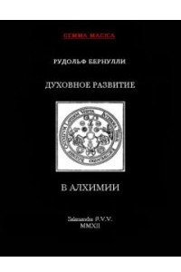Книга Духовное развитие в алхимии и смежных дисциплинах