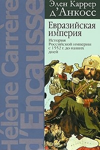 Книга Евразийская империя. История Российской империи с 1552 г. до наших дней