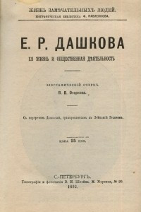 Книга Екатерина Дашкова: Её жизнь и общественная деятельность: Биографический очерк