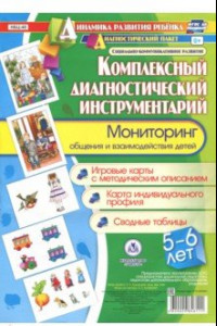 Книга Комплексный диагностический инструментарий. Мониторинг общения и взаимодействия детей 5-6 лет