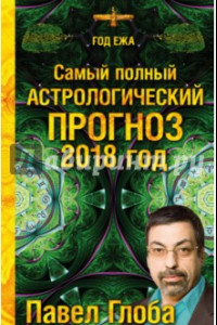 Книга Самый полный астрологический прогноз на 2018 год