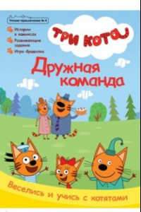 Книга Журнал. Три кота. Чтение-приключение №4, август 2021