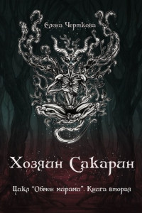 Книга Хозяин Сакарин. Цикл «Обмен мирами». Книга вторая