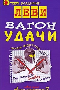 Книга Вагон удачи