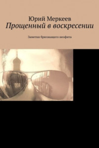 Книга Прощенный в воскресении. Заметки брюзжащего неофита