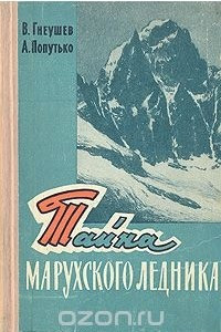 Книга Тайна Марухского ледника