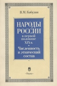 Книга Народы России в первой половине XIX в. Численность и этнический состав