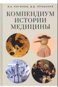 Книга Компендиум истории медицины