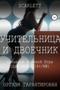 Книга Учительница и двоечник. Сценарий ролевой игры для секса