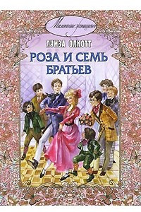 Книга Роза и семь братьев