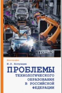 Книга Проблемы технологического образования в Российской Федерации
