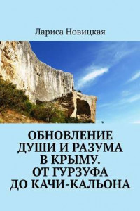 Книга Обновление души и разума в Крыму. От Гурзуфа до Качи-Кальона