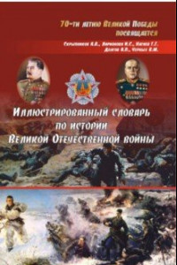 Книга Иллюстрированный словарь по истории Великой Отечественной войны
