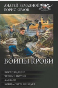 Книга Войны крови: Восхождение. Черный потоп. Альвари. Конца света не будет. Сборник