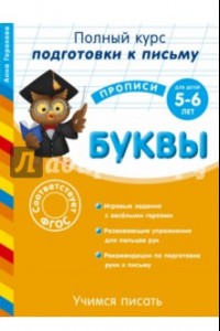 Книга Учимся писать. Буквы. Для детей 5-6 лет. ФГОС