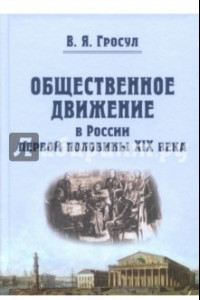 Книга Общественное движение в России первой половины XIX века