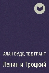 Книга Ленин и Троцкий