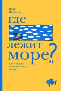 Книга Где лежит море?