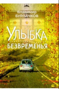 Книга Улыбка безвременья