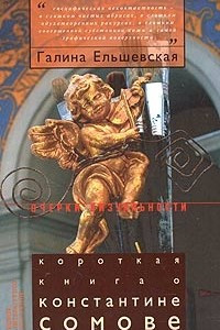 Книга Короткая книга о Константине Сомове