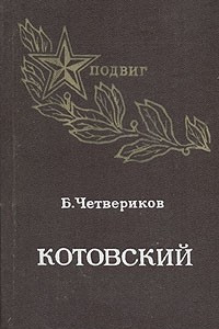 Книга Котовский