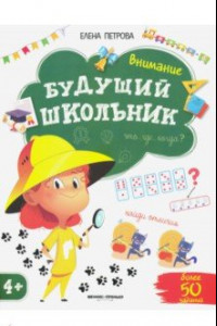 Книга Внимание 4+