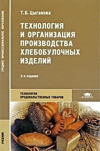 Книга Технология и организация производства хлебобулочных изделий